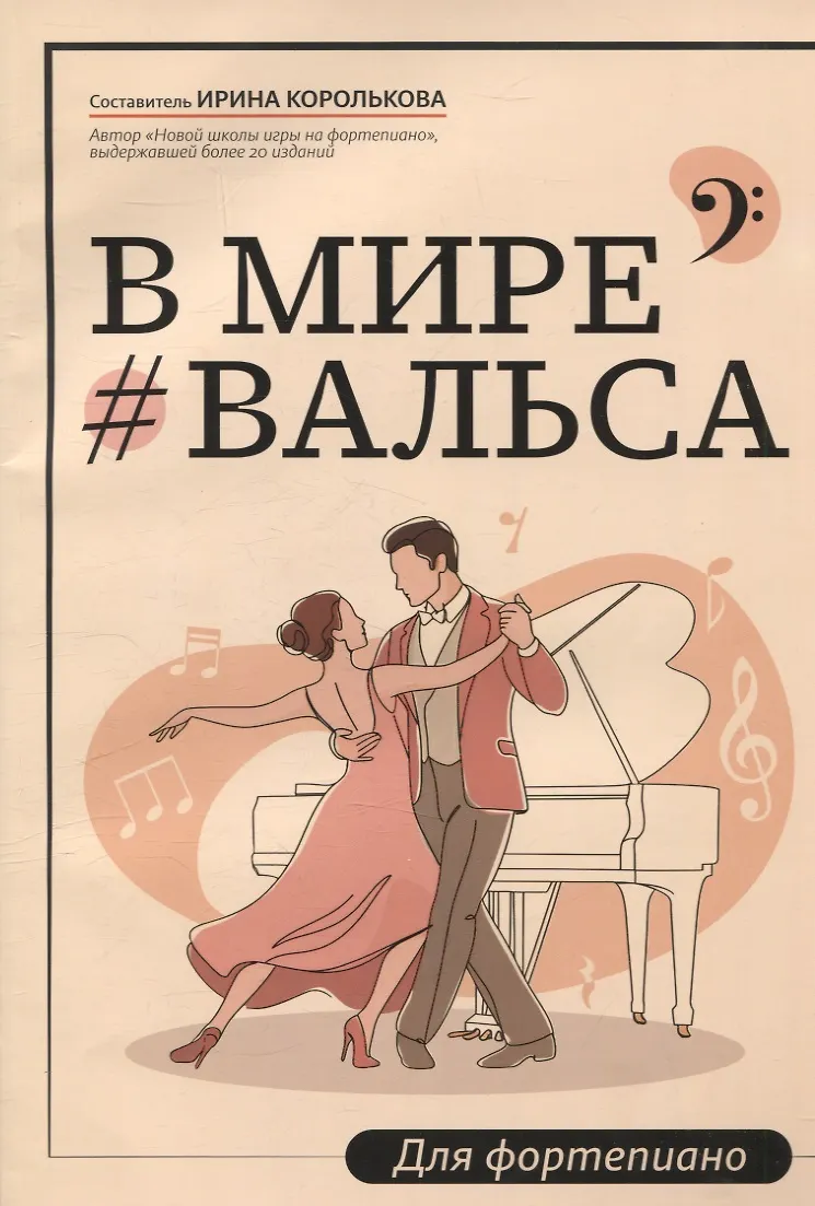 В мире вальса для фортепиано