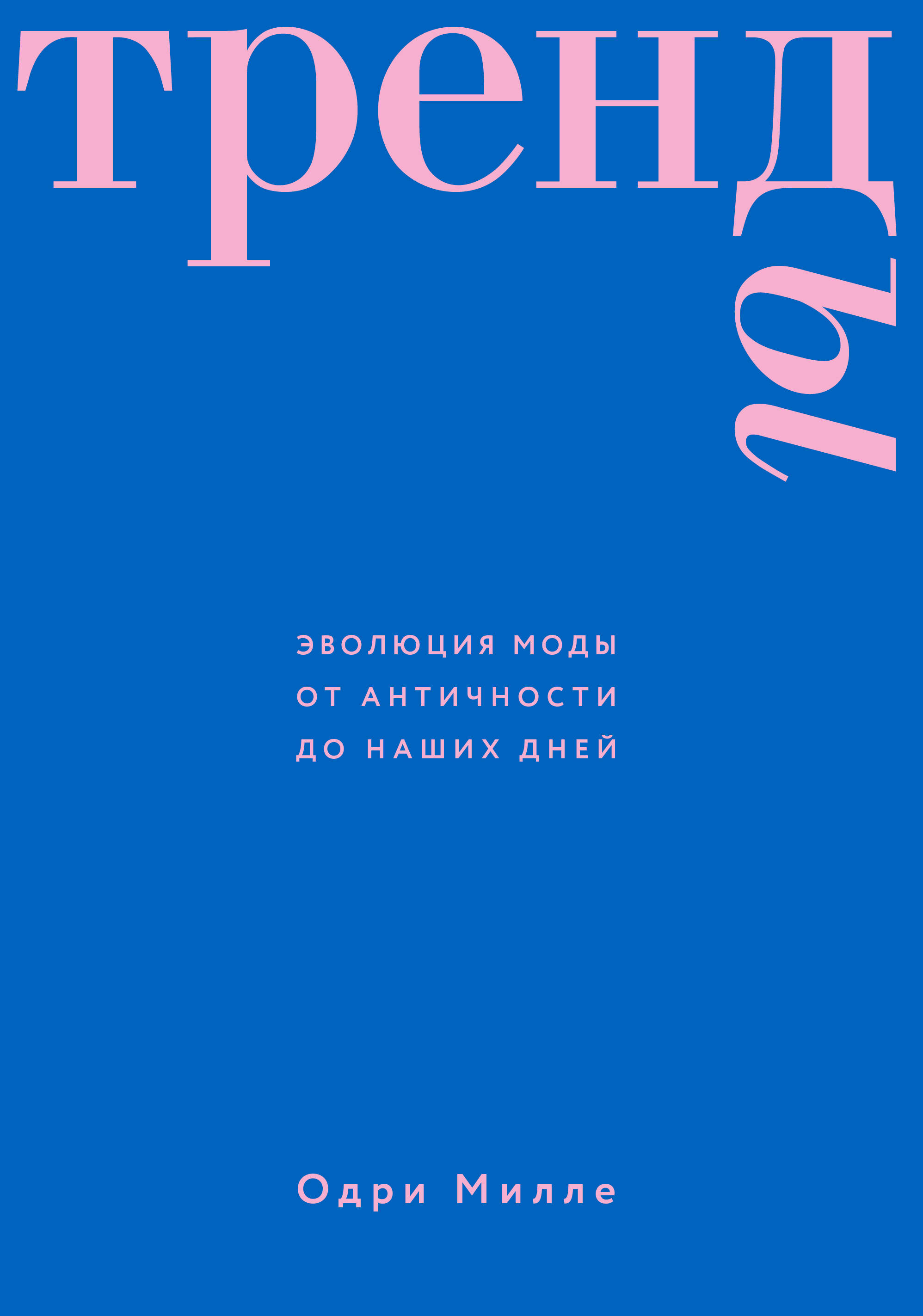 Тренды Эволюция моды от Античности до наших дней