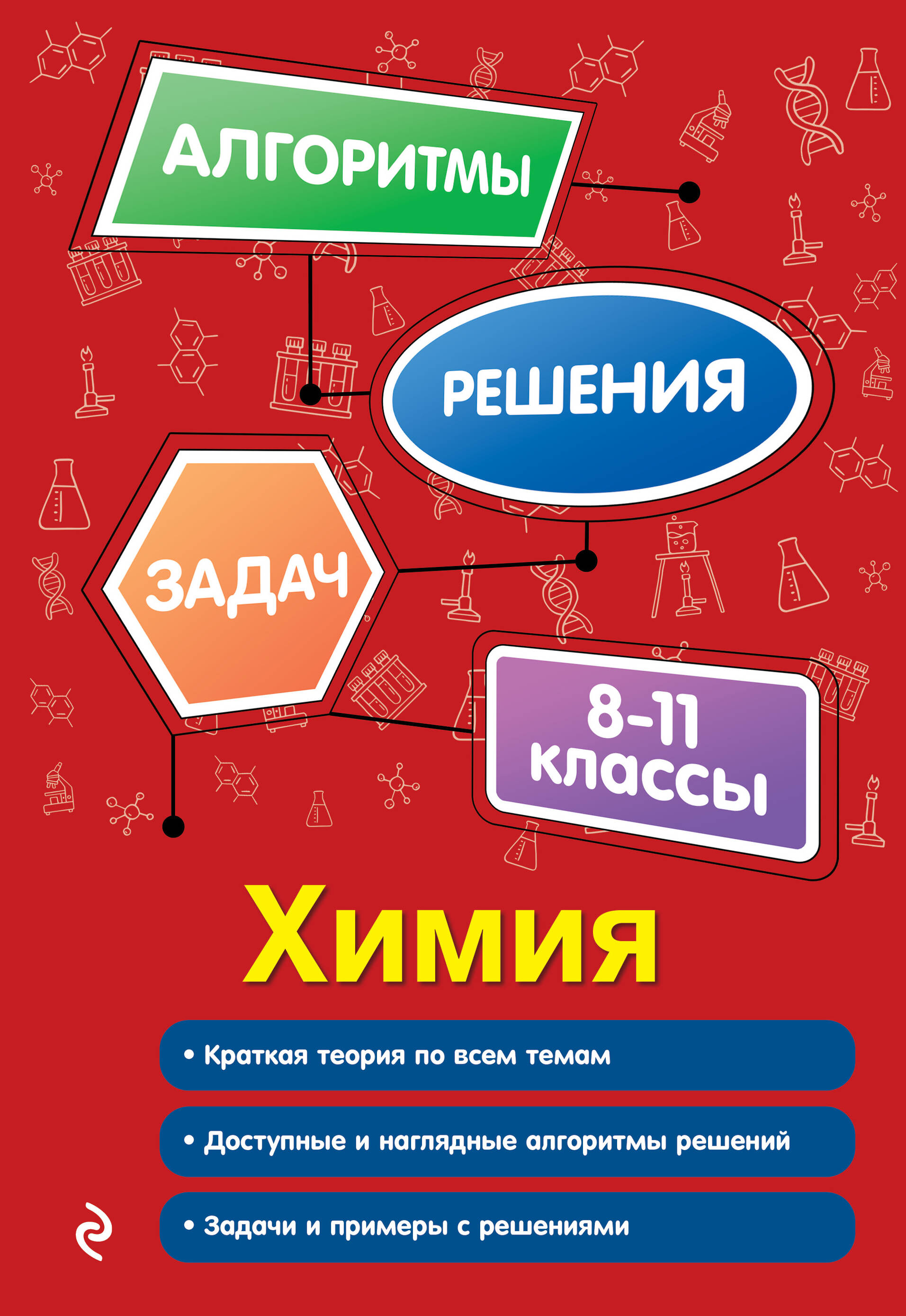 Химия 8-11 кл