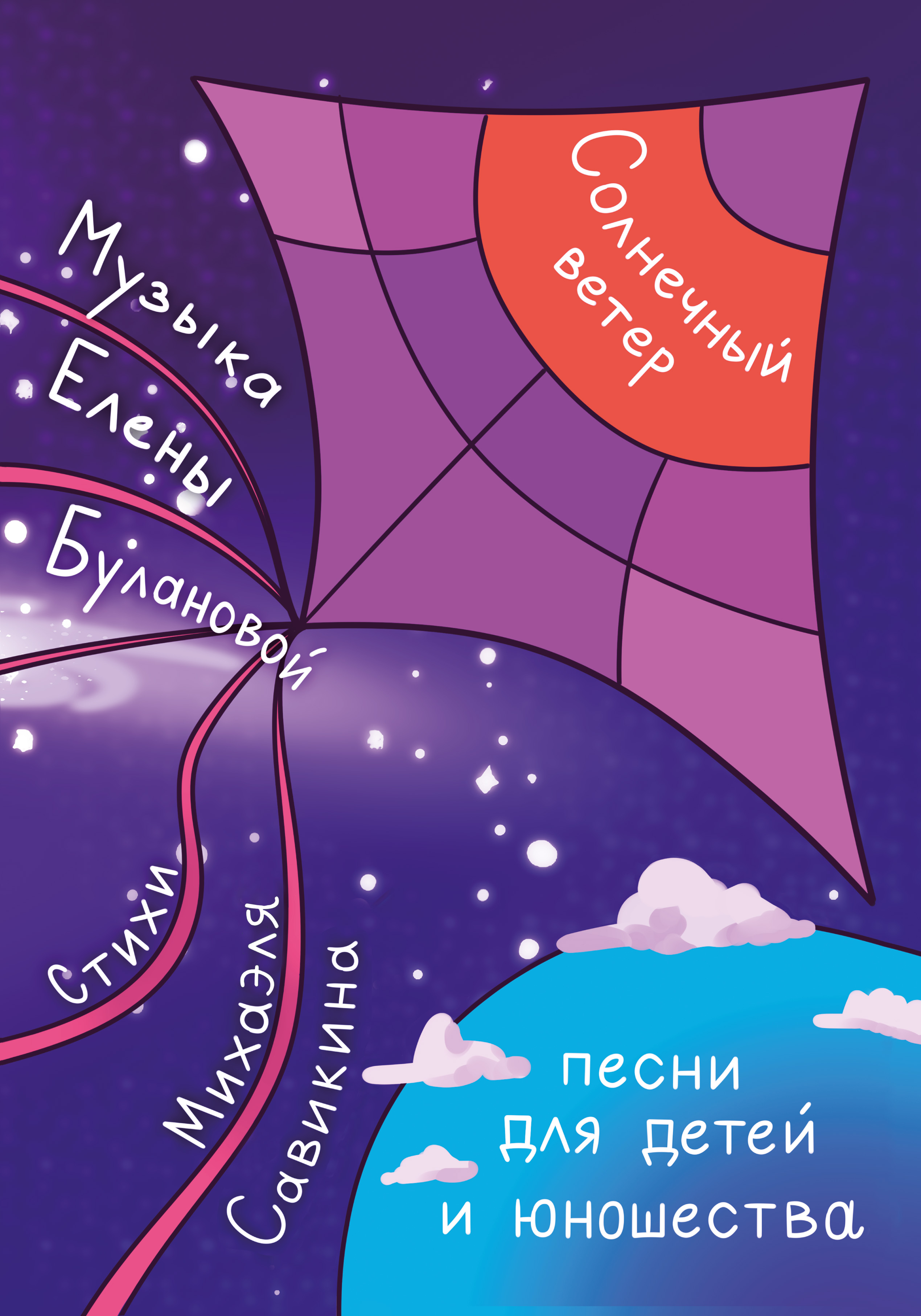 Солнечный ветер Песни для детей и юношества