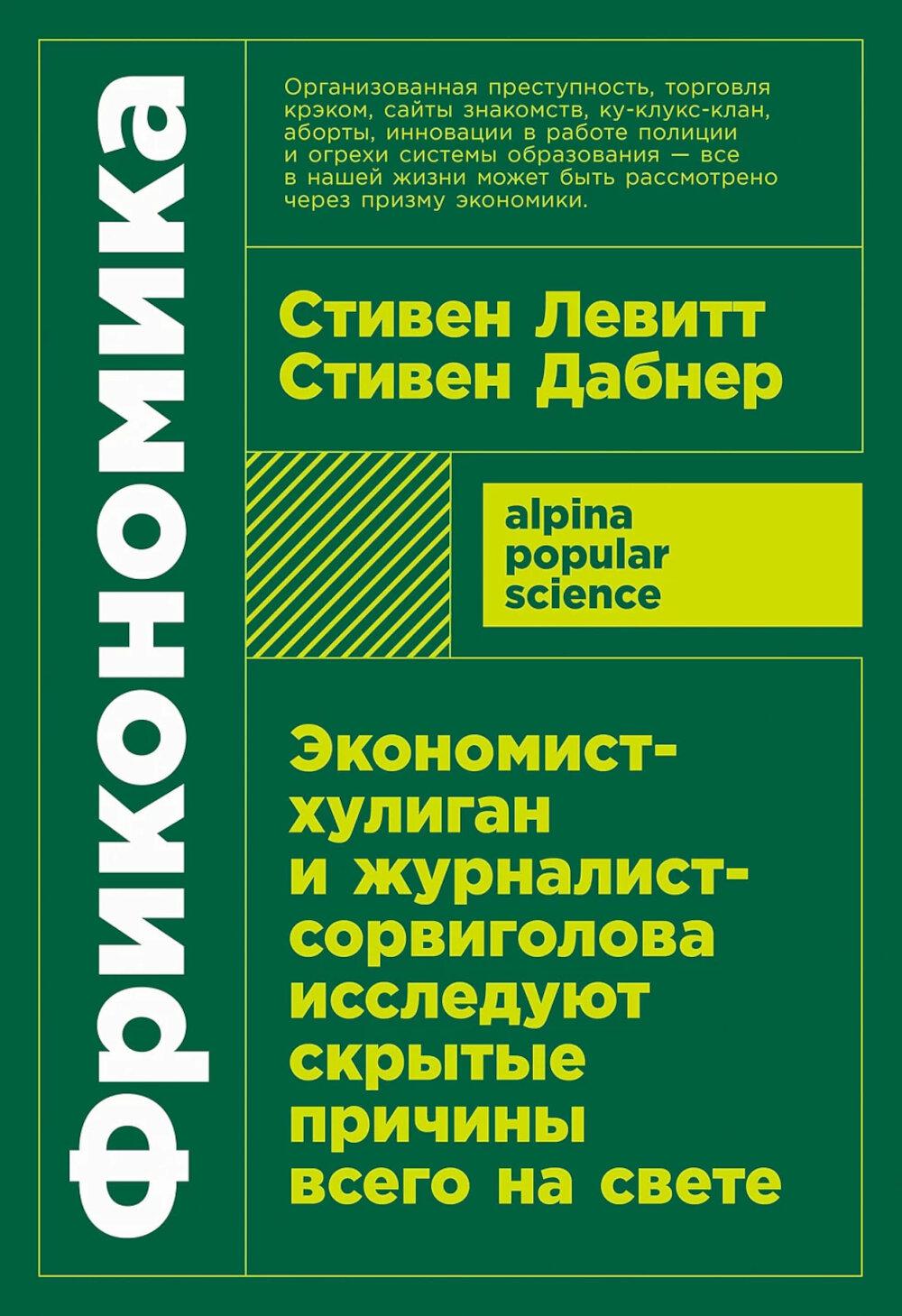 Фрикономика Экономист-хулиган и журналист-сорвиголова исследуют скрытые причины