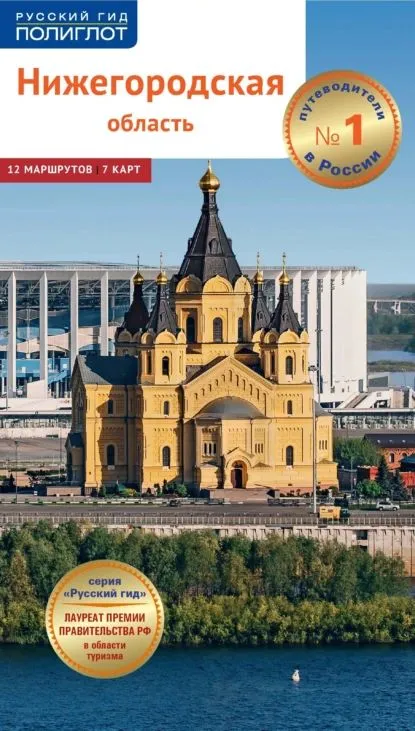 Путеводитель Нижегородская область