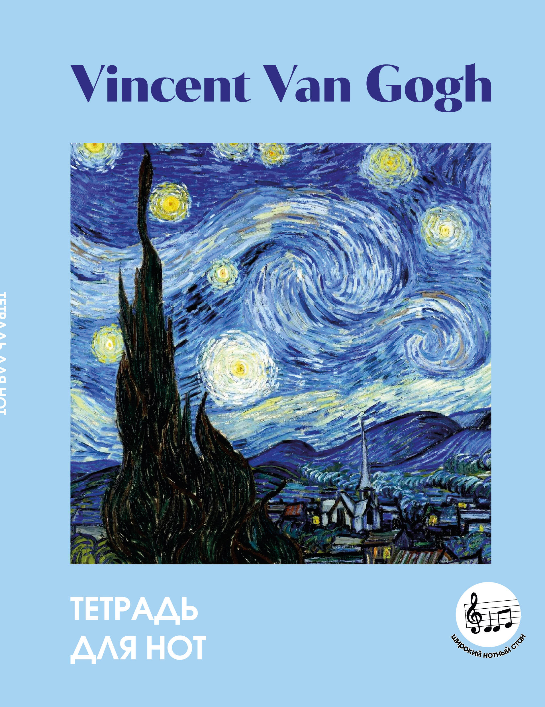 Тетрадь для нот с расширенным станом 24л А5 Ван Гог Звездная ночь