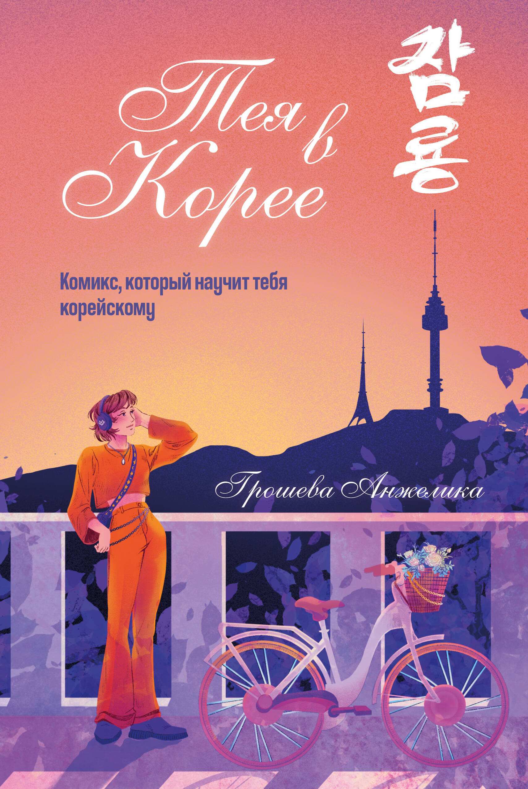 Тея в Корее