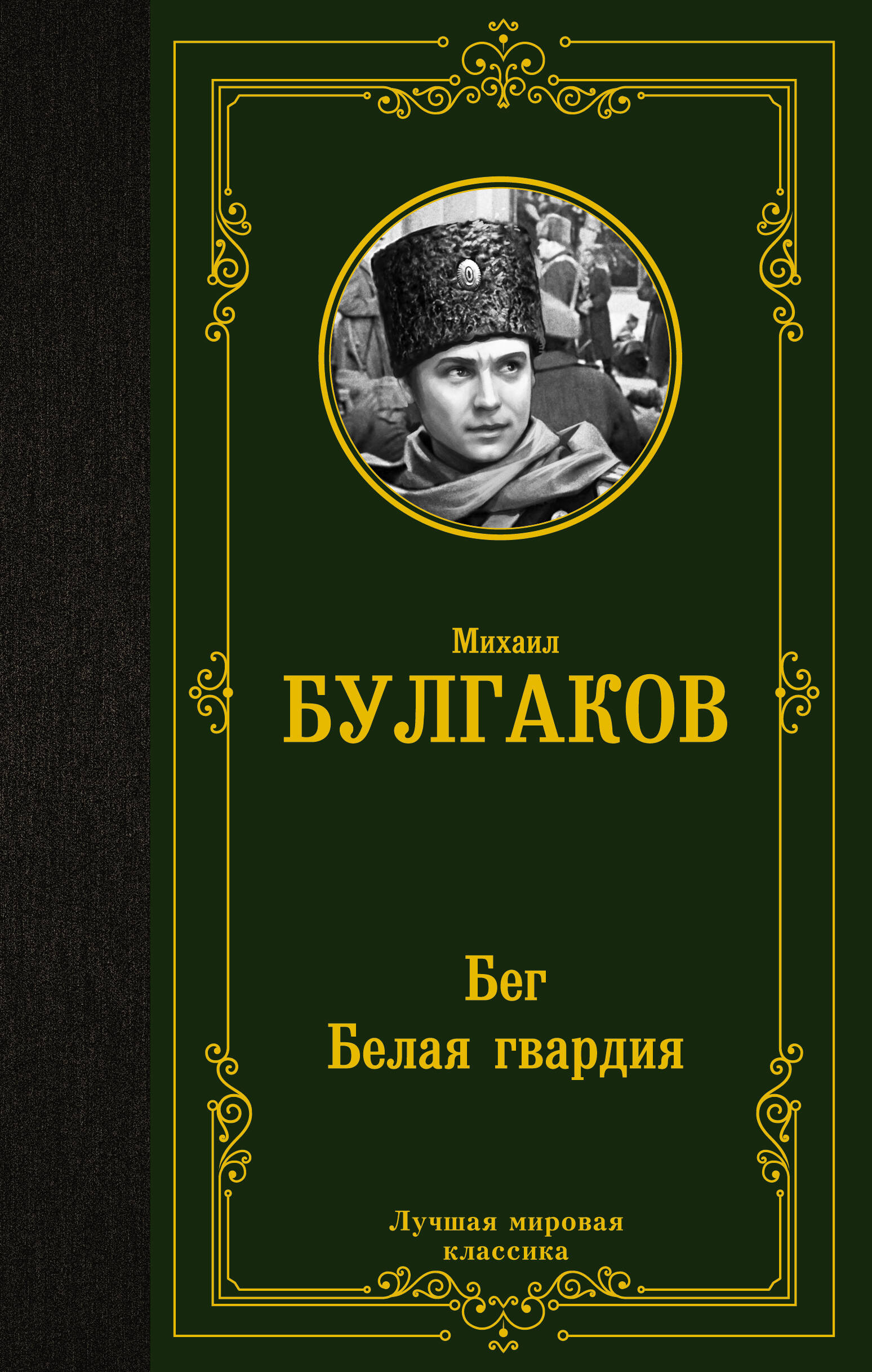 Бег Белая гвардия