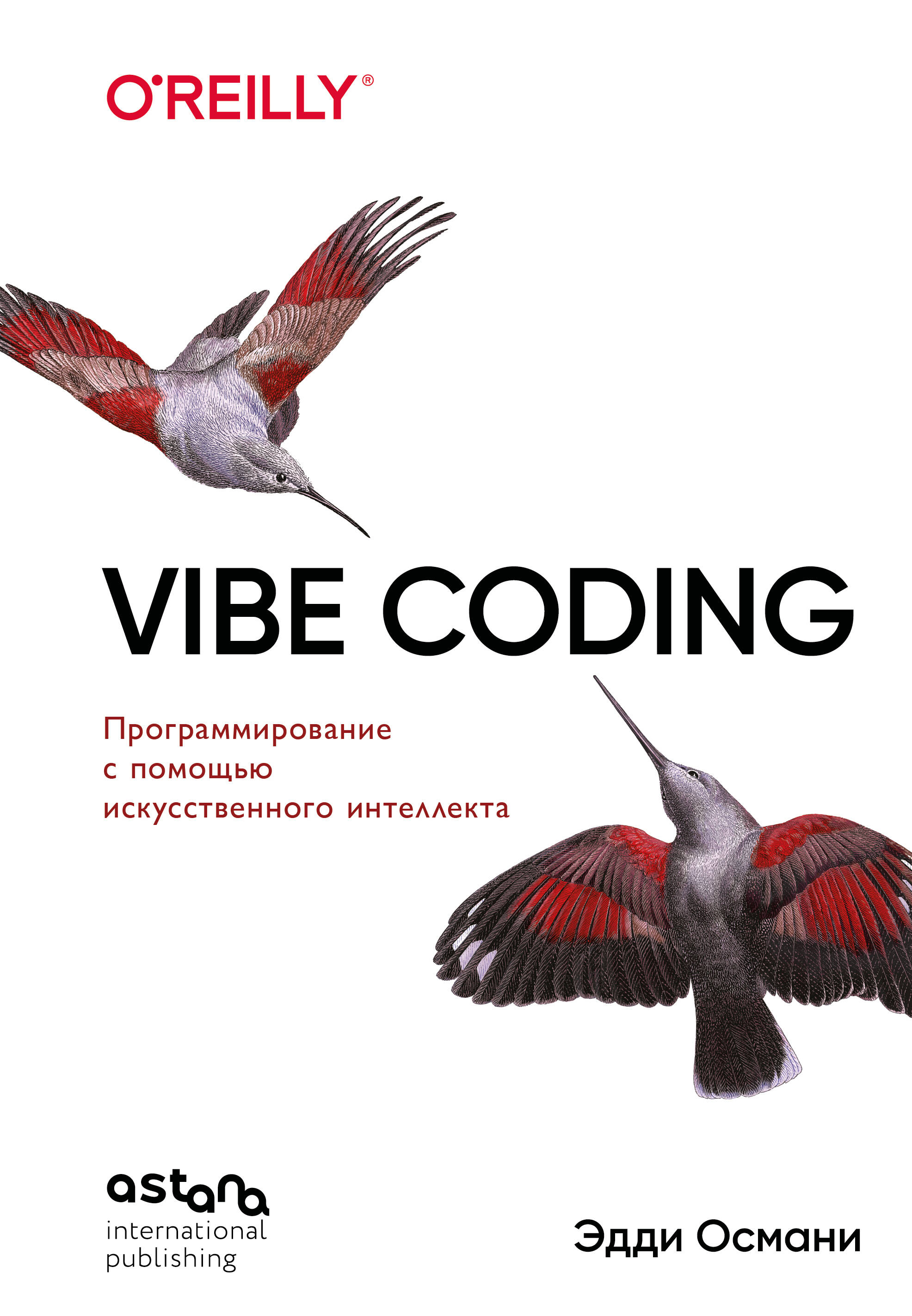 VIBE CODING. Программирование с помощью искуственного интеллекта