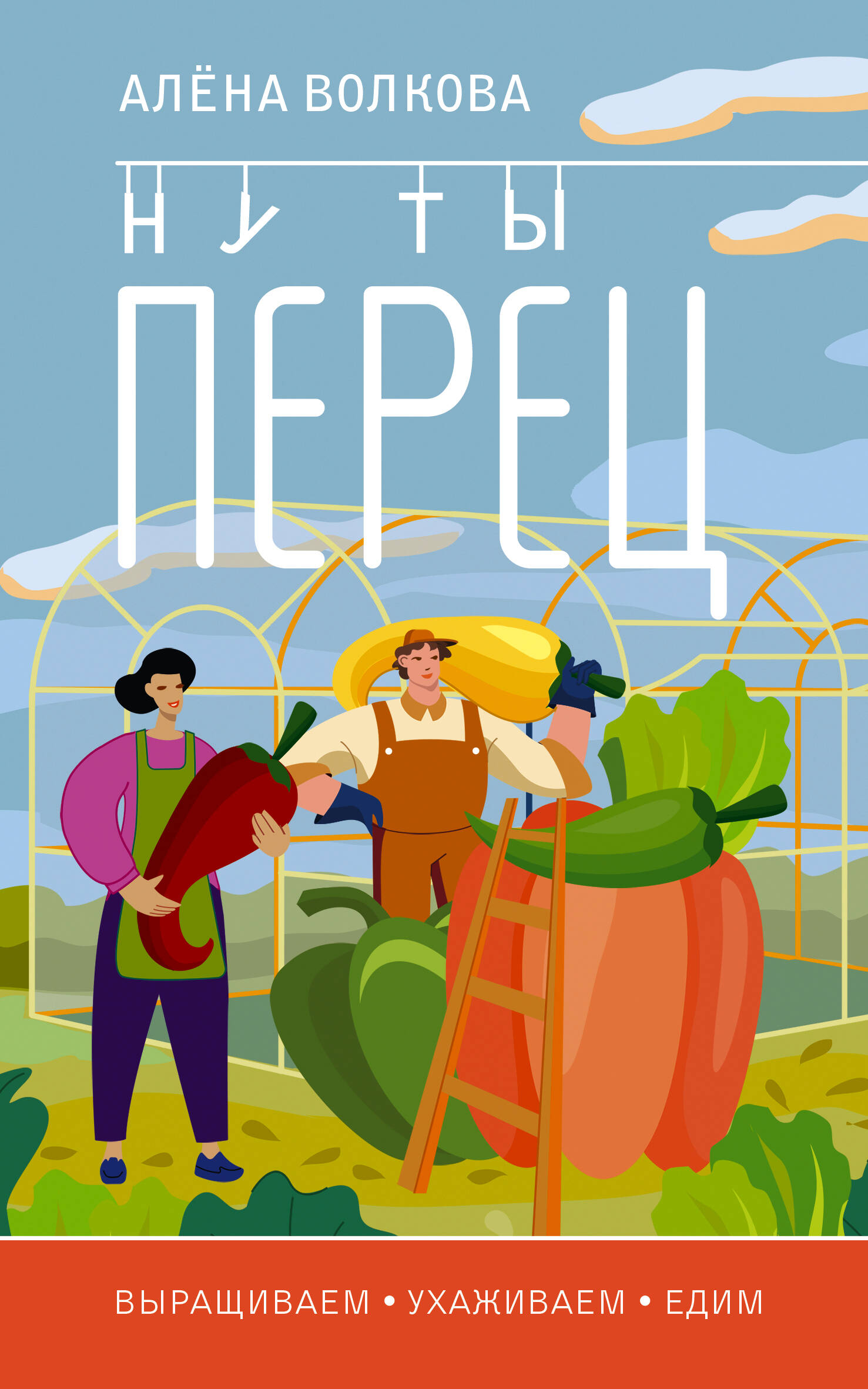 Ну ты перец Выращиваем ухаживаем и едим