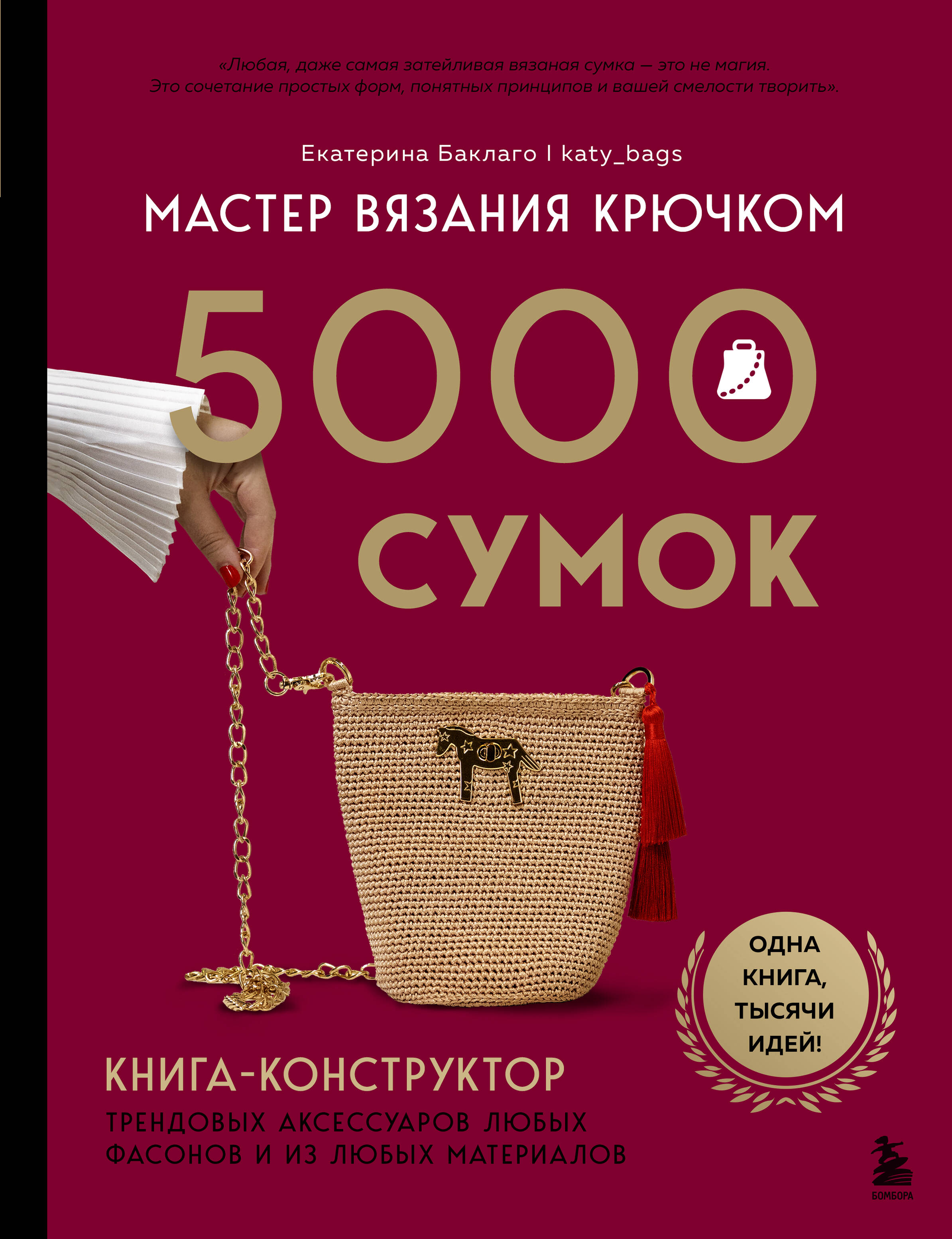 Мастер вязания крючком. 5000 сумок. Книга-конструктор трендовых аксессуаров любых фасонов из любых материалов