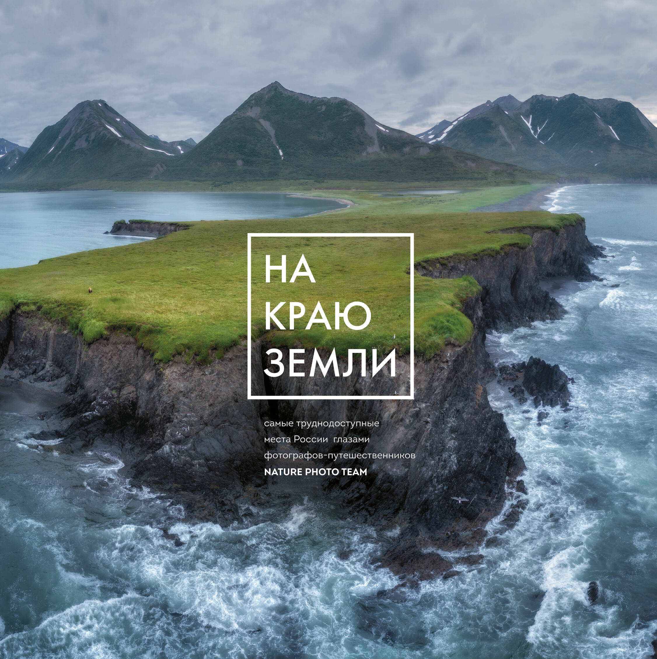 На краю Земли Самые труднодоступные места России глазами фотографов-путешественн