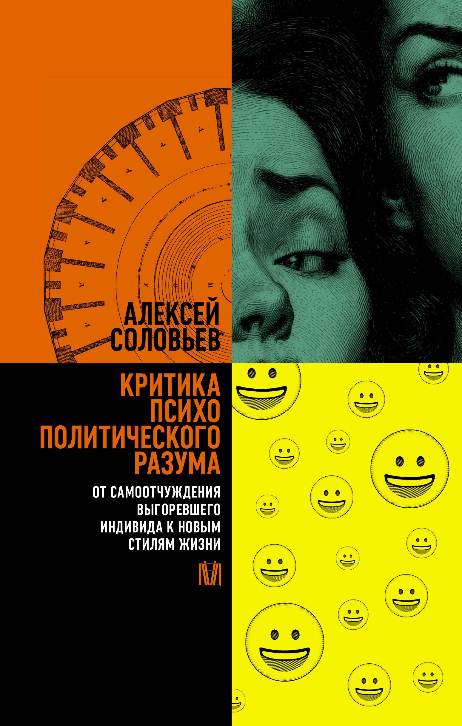 Критика психополитического разума От самоотчуждения выгоревшего индивида к новым