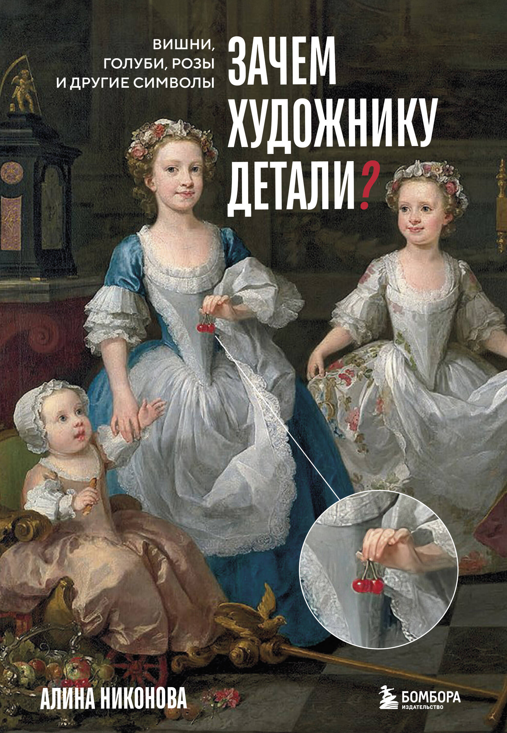 Зачем художнику детали Вишни голуби розы и другие символы