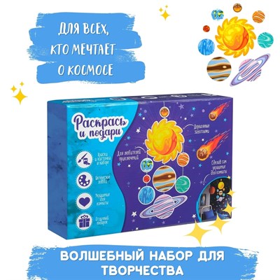 Набор для творчества Солнечная система