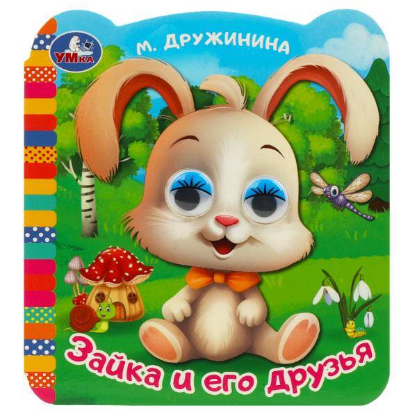 Зайка и его семья Книжка с глазками
