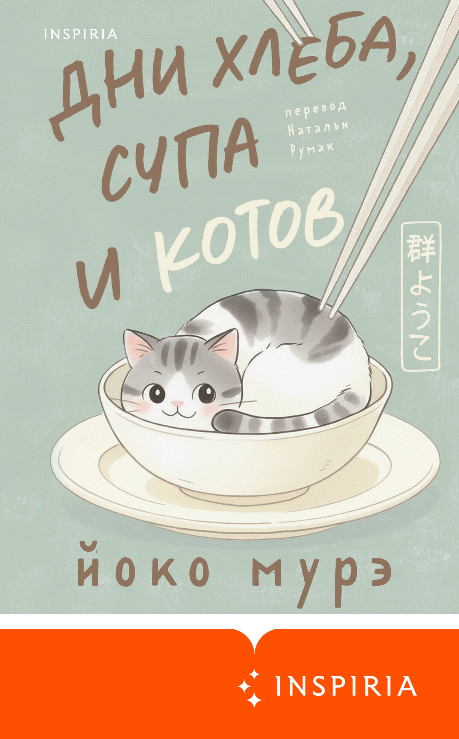 Дни хлеба супа и котов