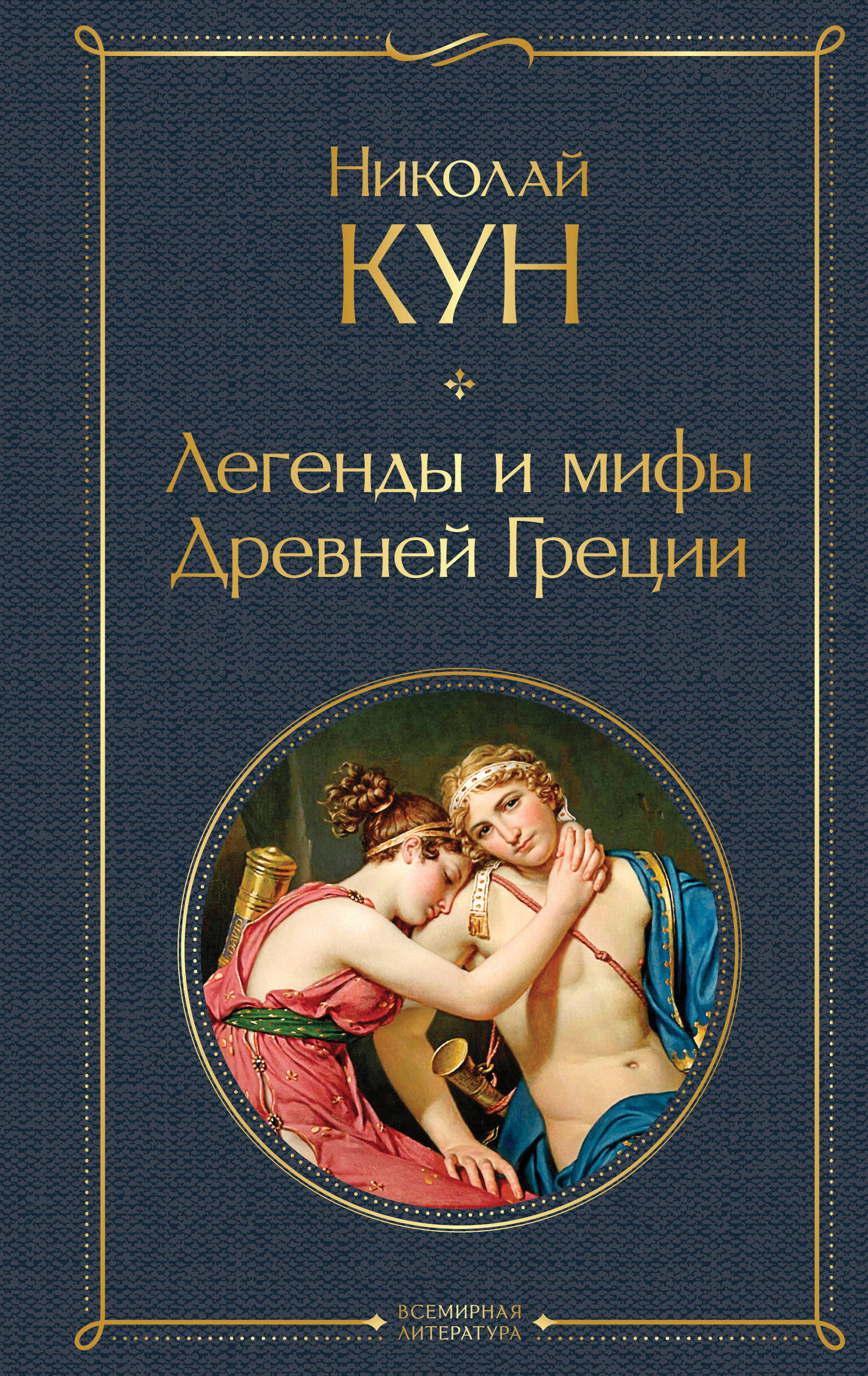 Легенды и мифы Древней Греции