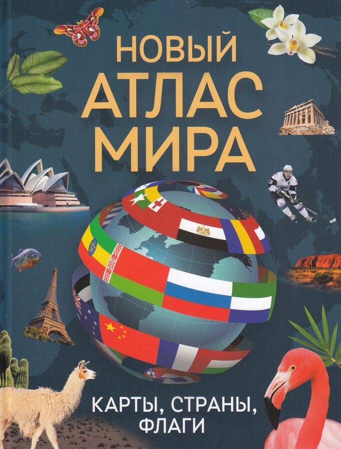 Новый атлас мира Карты Страны Флаги