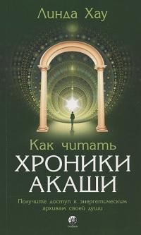 Как читать Хроники Акаши Получите доступ к энегргетическим архивам своей души