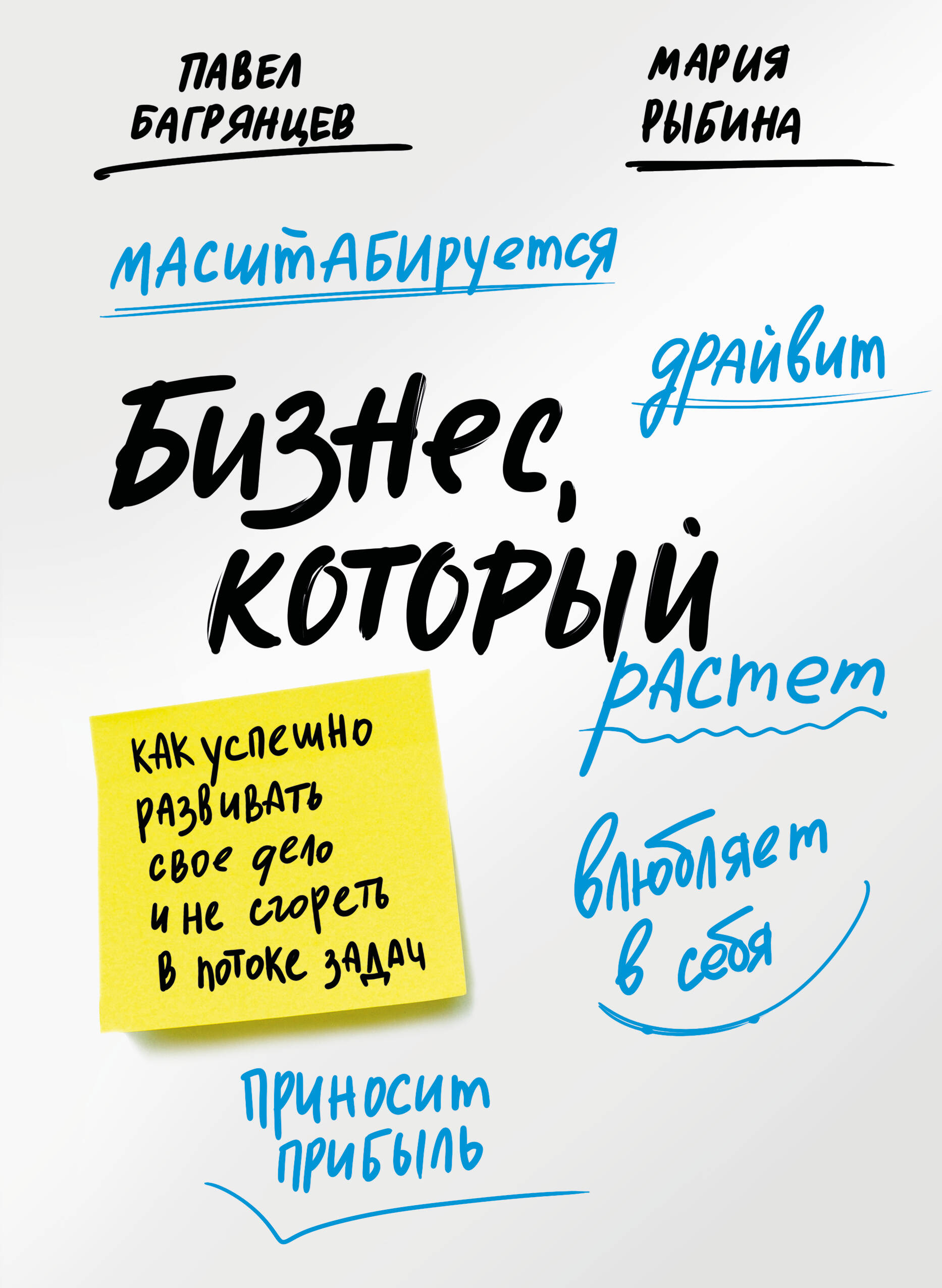 Бизнес который растет Как успешно развивать свое дело и не сгореть в потоке зада