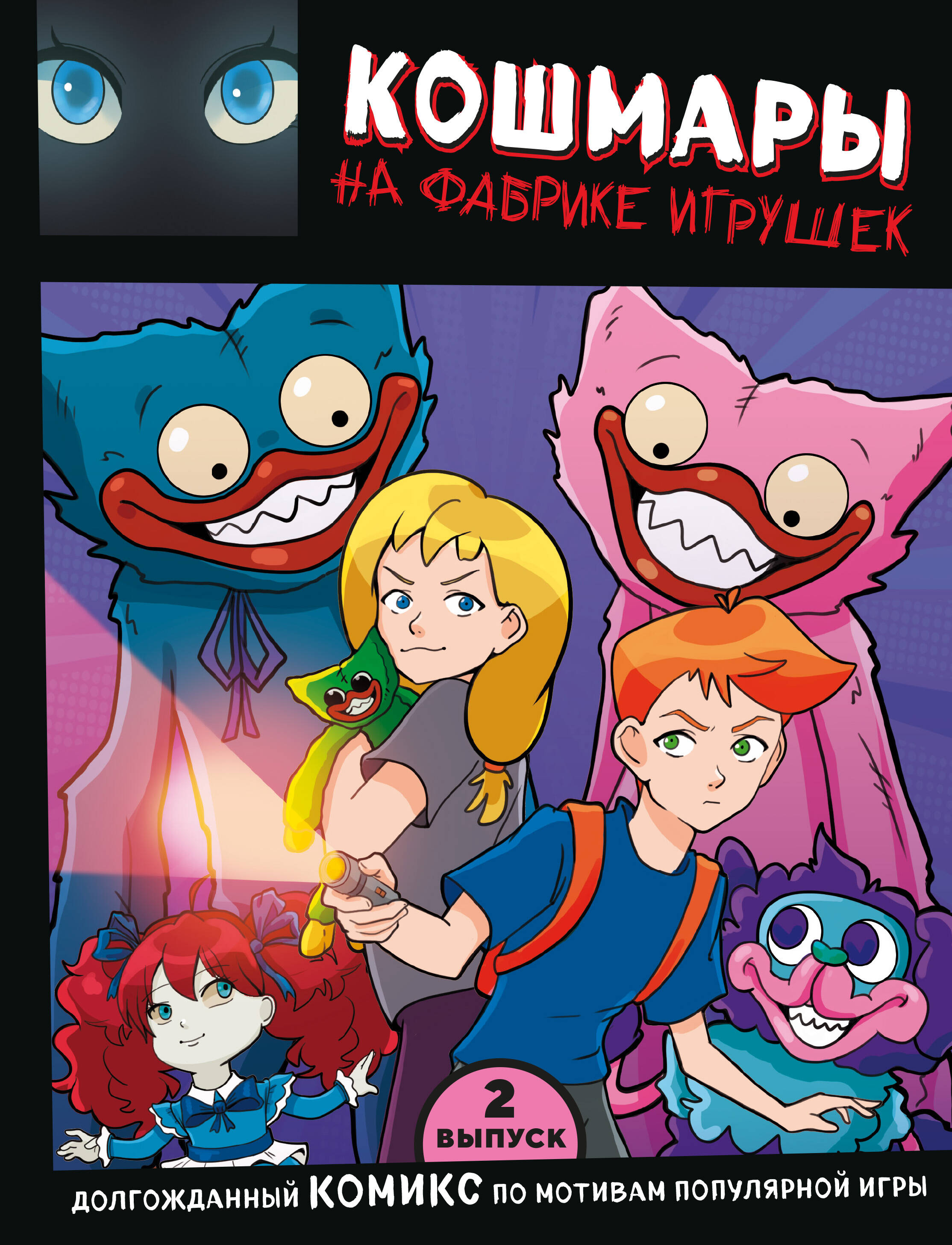 Кошмары на фабрике игрушек Вып.2