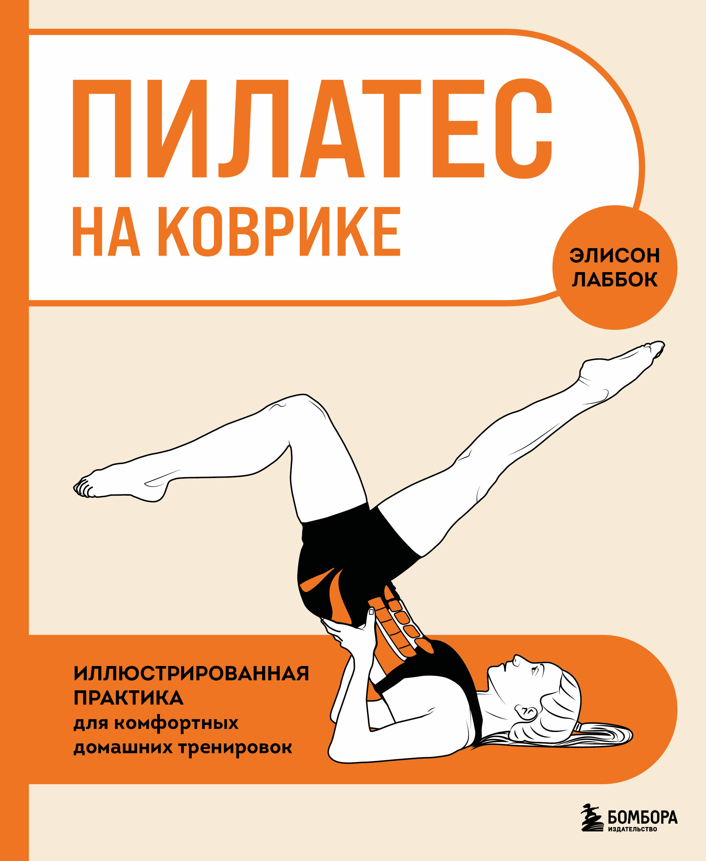 Пиластес на коврике: иллюстрированная практика для комфортных домашних тренировок