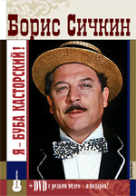 Борис Сичкин Я Буба Касторский