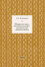Эпистемологические аспекты значения