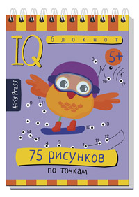 Умный блокнот 75 рисунков по точкам 5+