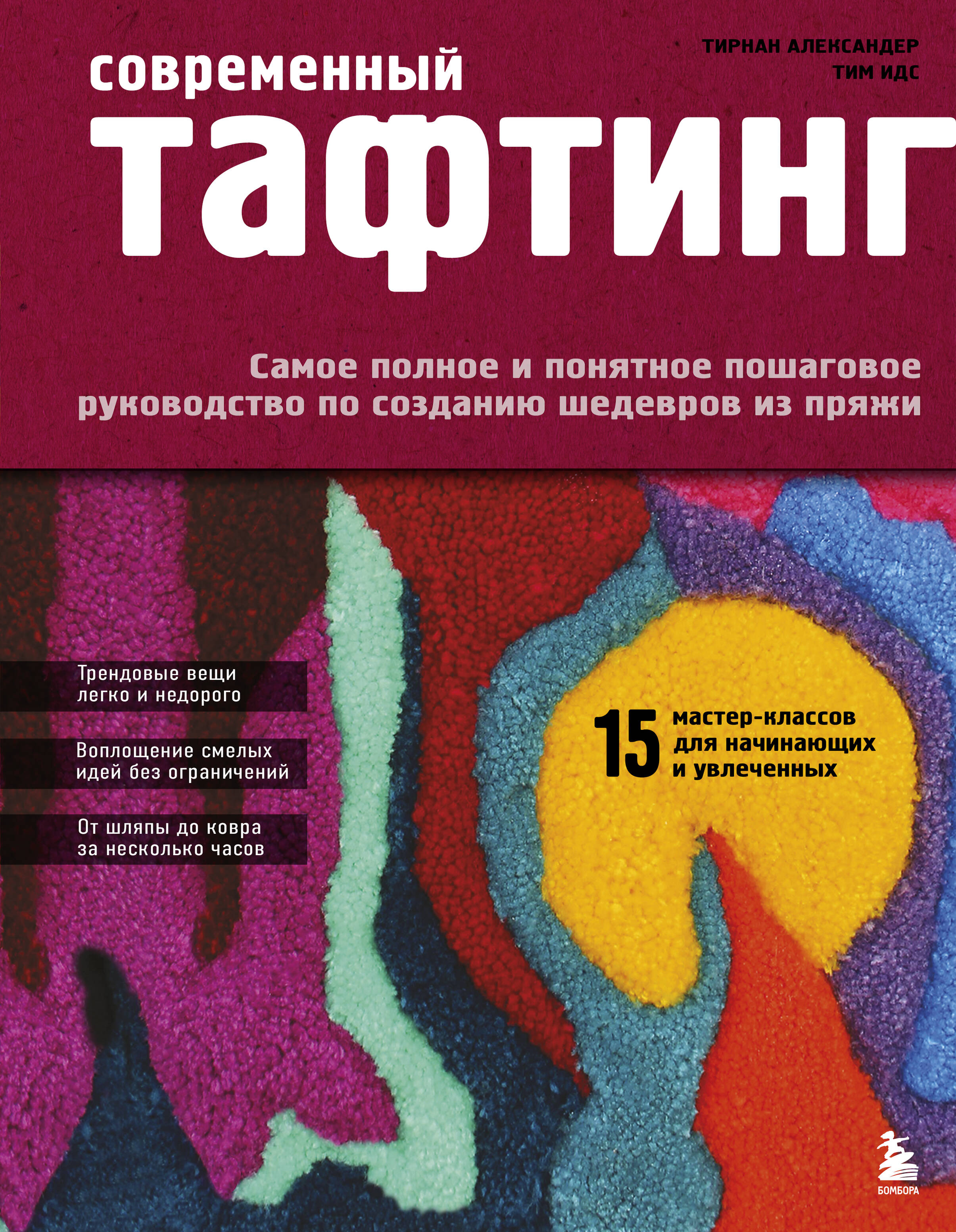 Современный тафтинг. Самое полное и понятное пошаговое руководство по созданию шедевров из пряжи