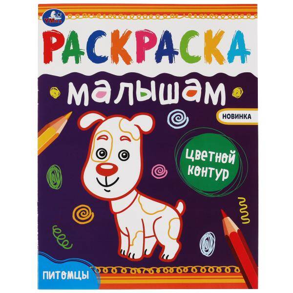 Раскраска малышам Питомцы