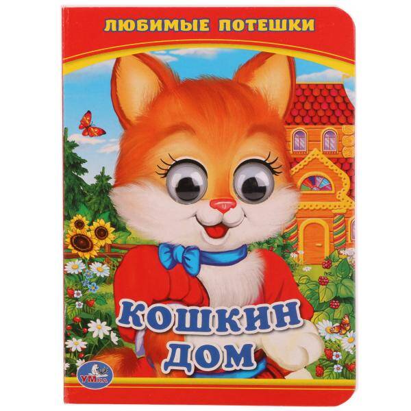 Кошкин дом Любимые потешки