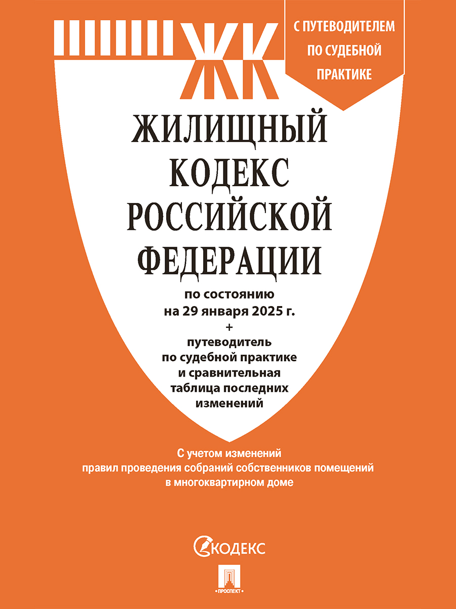 Жилищный кодекс РФ