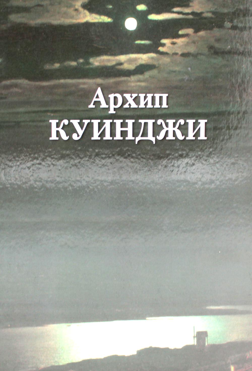 Архип Куинджи