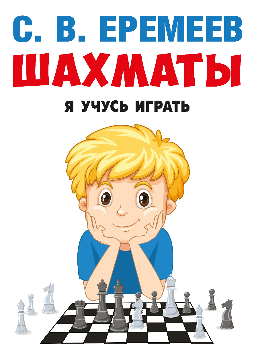 Шахматы Я учусь играть