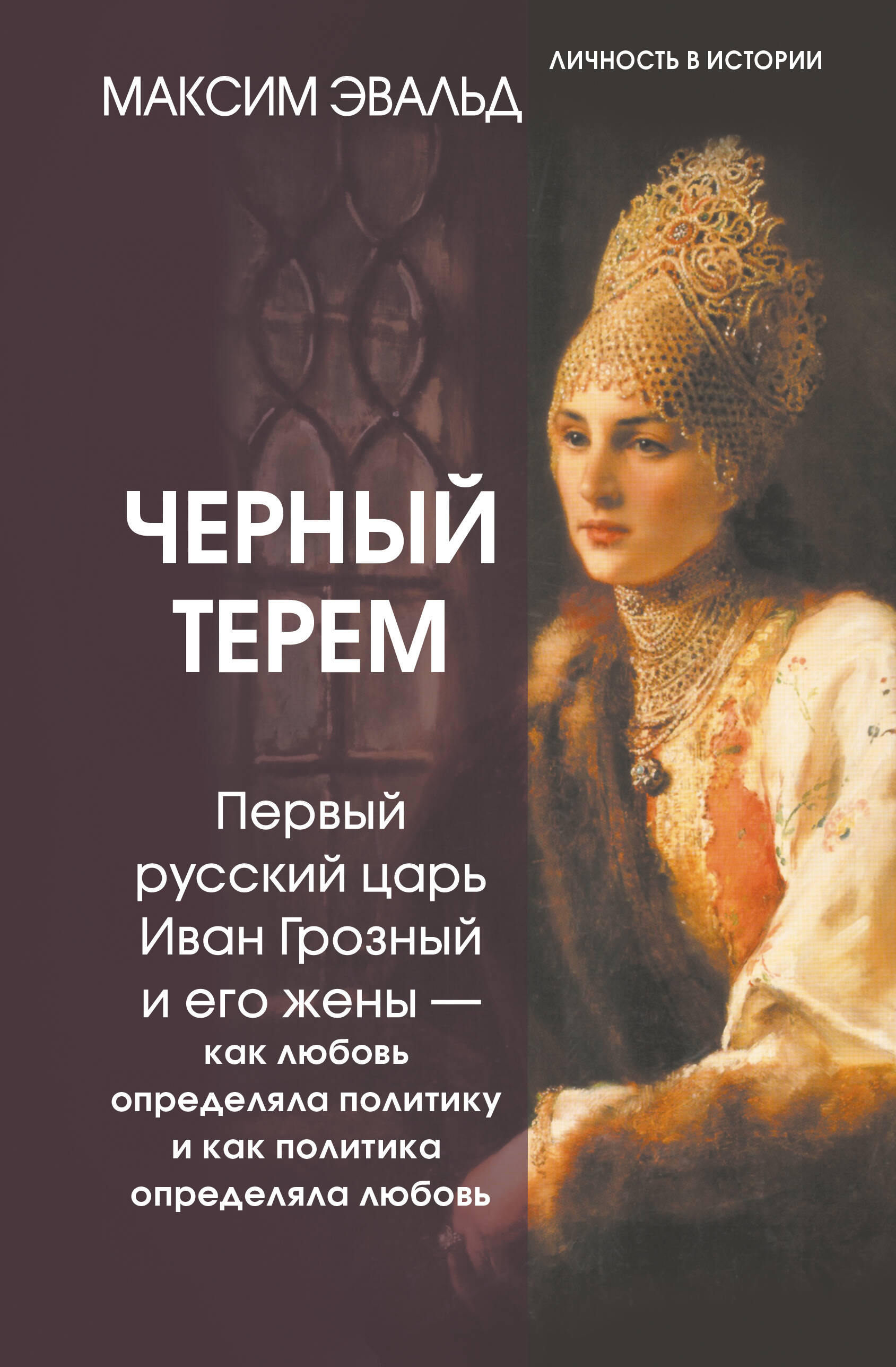 Черный терем Первый русский царь Иван Грозный и его жены