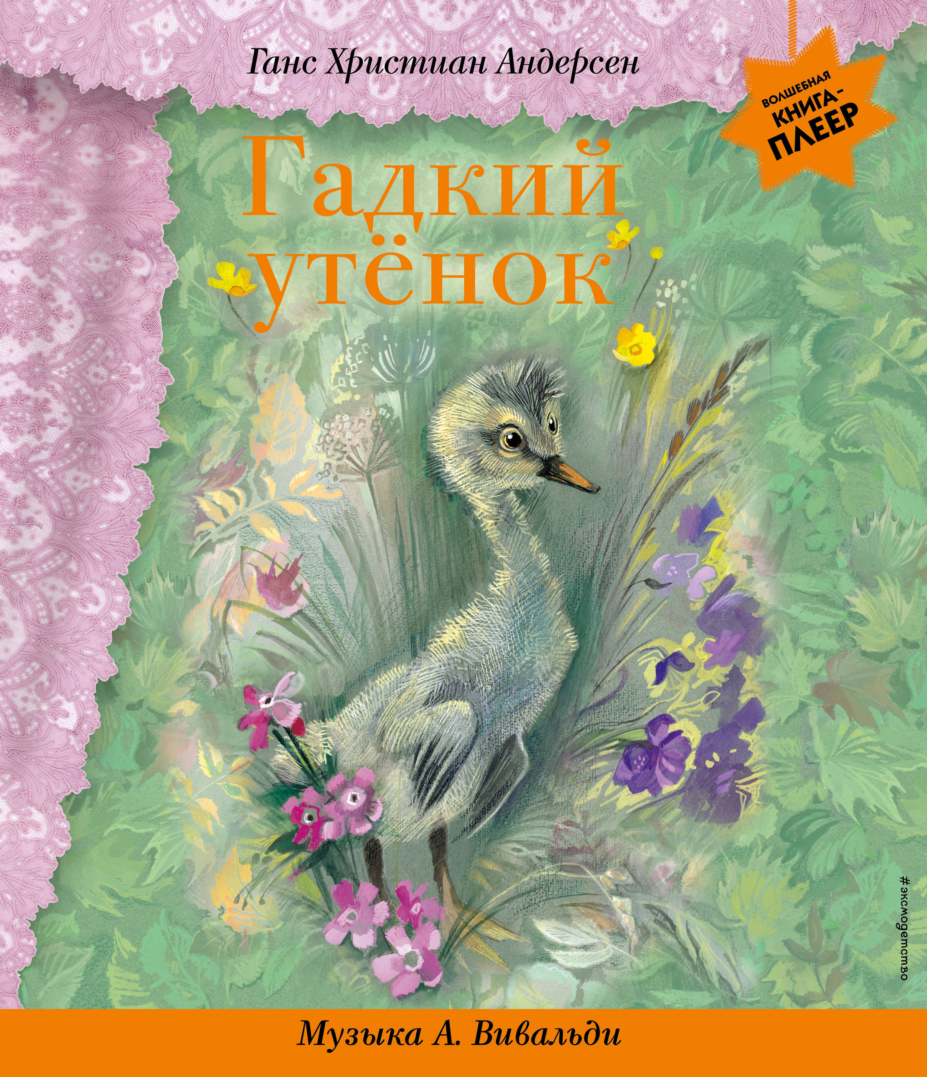 Гадкий утенок (+музыка Вивальди А.)