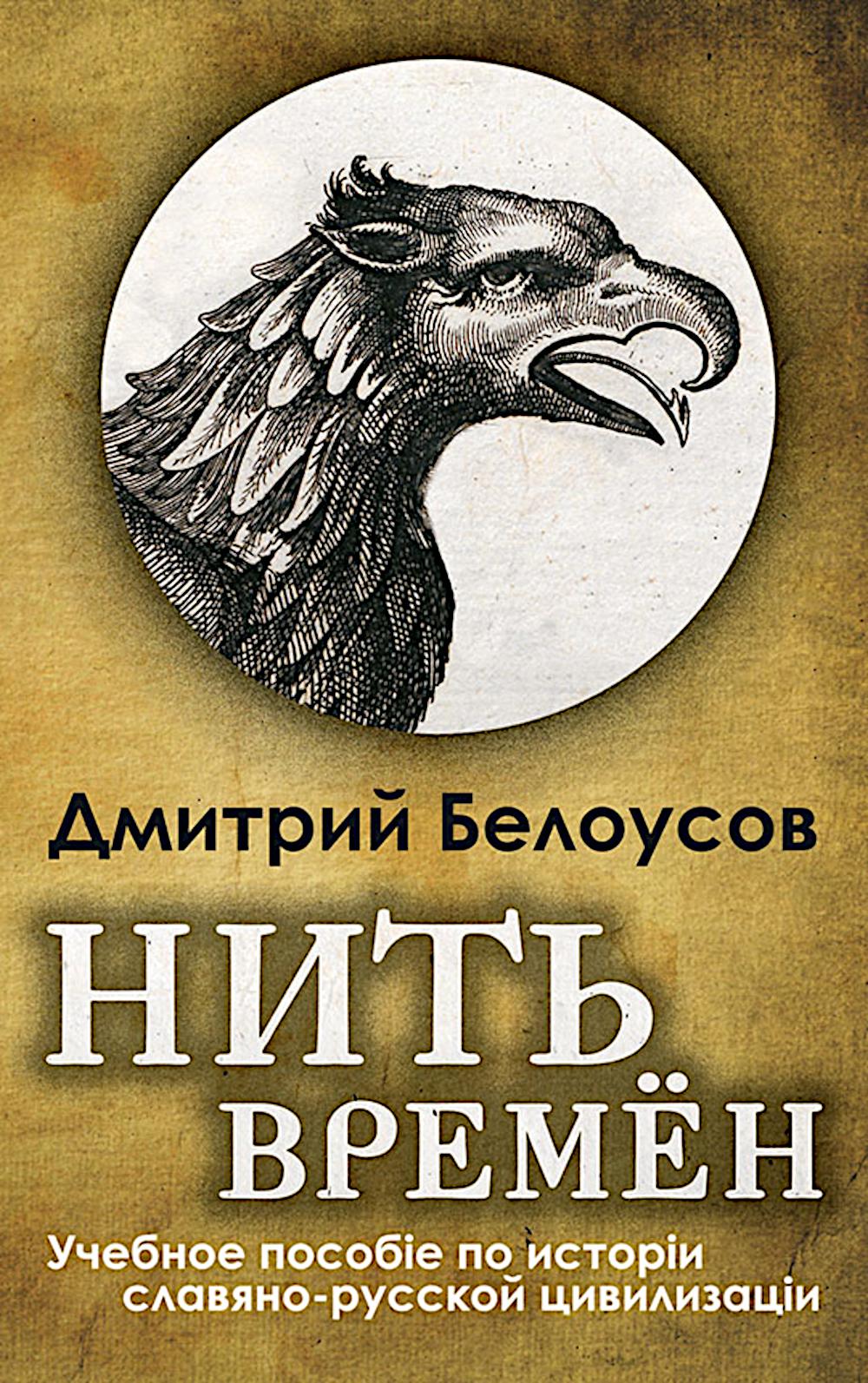 Нить времен. Учебное пособие по истории славяно-русской цивилизации