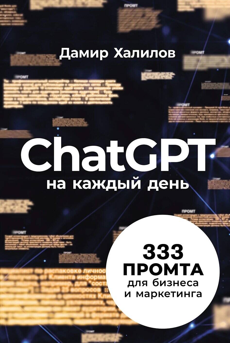 ChatGPT на каждый день 333 промта для бизнеса и маркетинга
