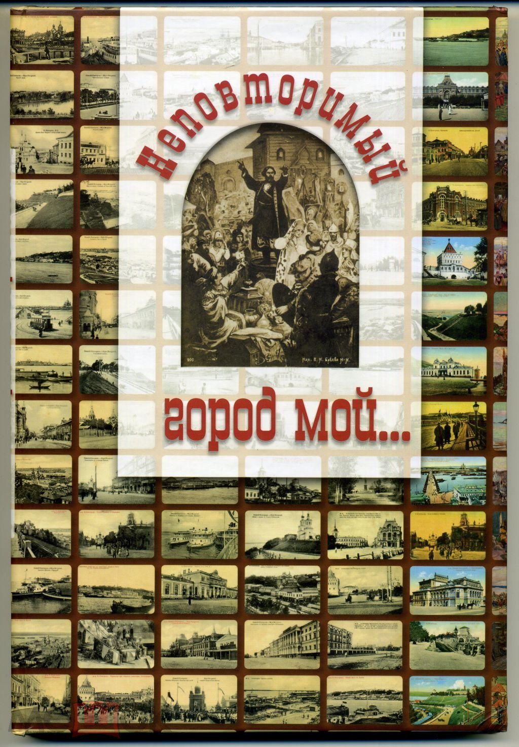 Неповторимый город мой...