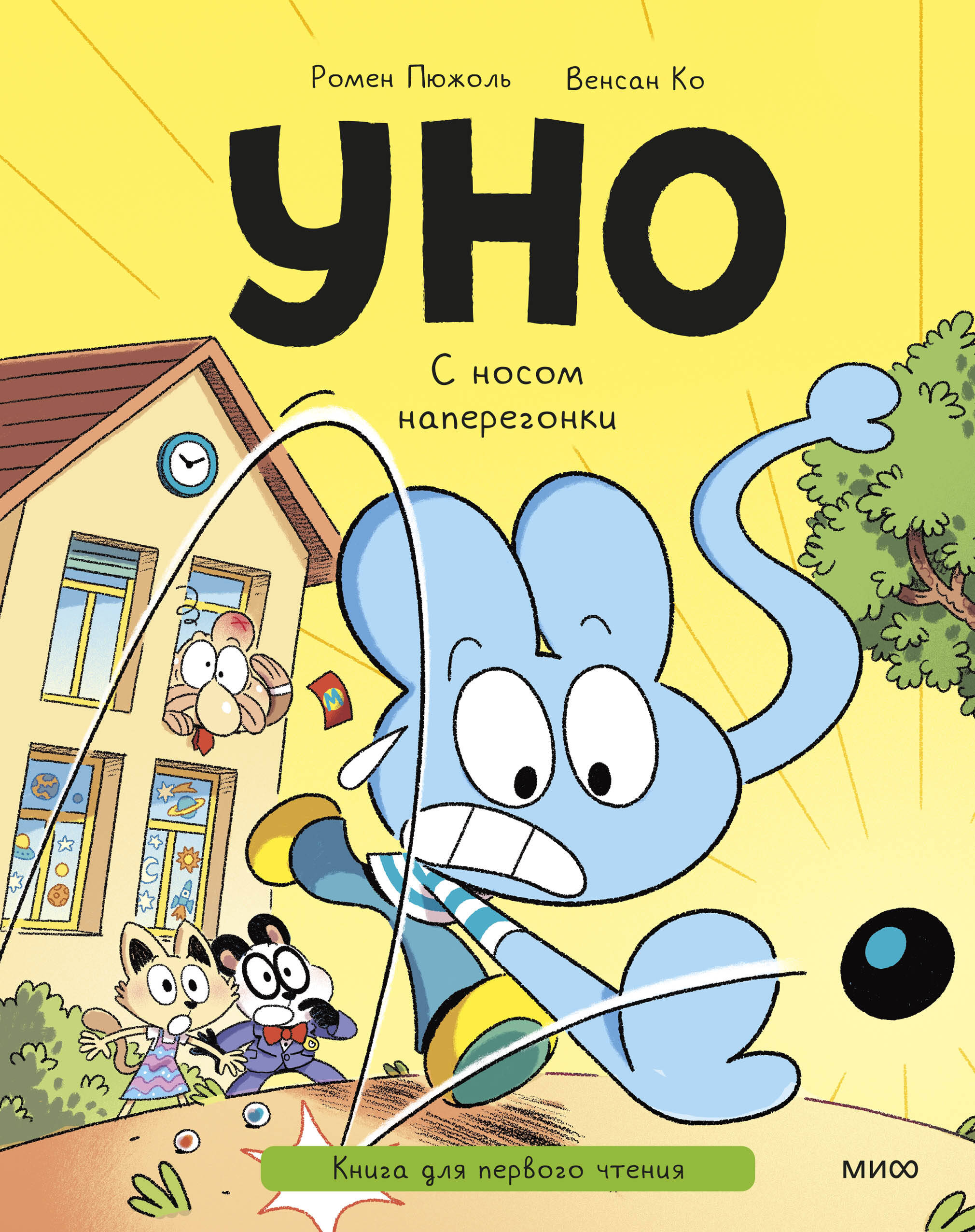 Уно С носом наперегонки