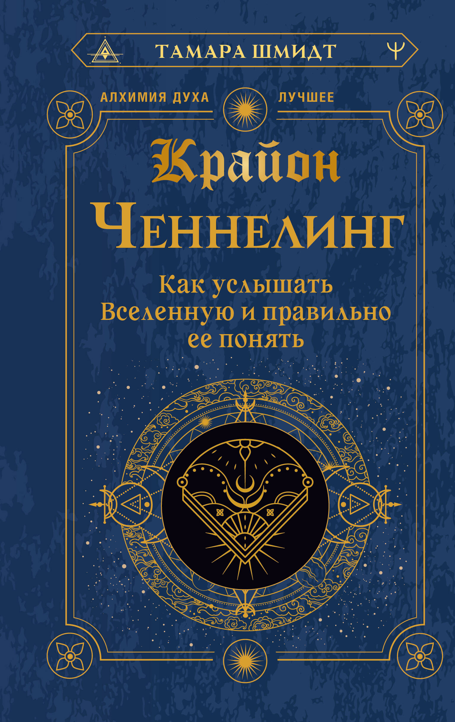 Крайон. Ченнелинг. Как услышать Вселенную и правильной ее понять