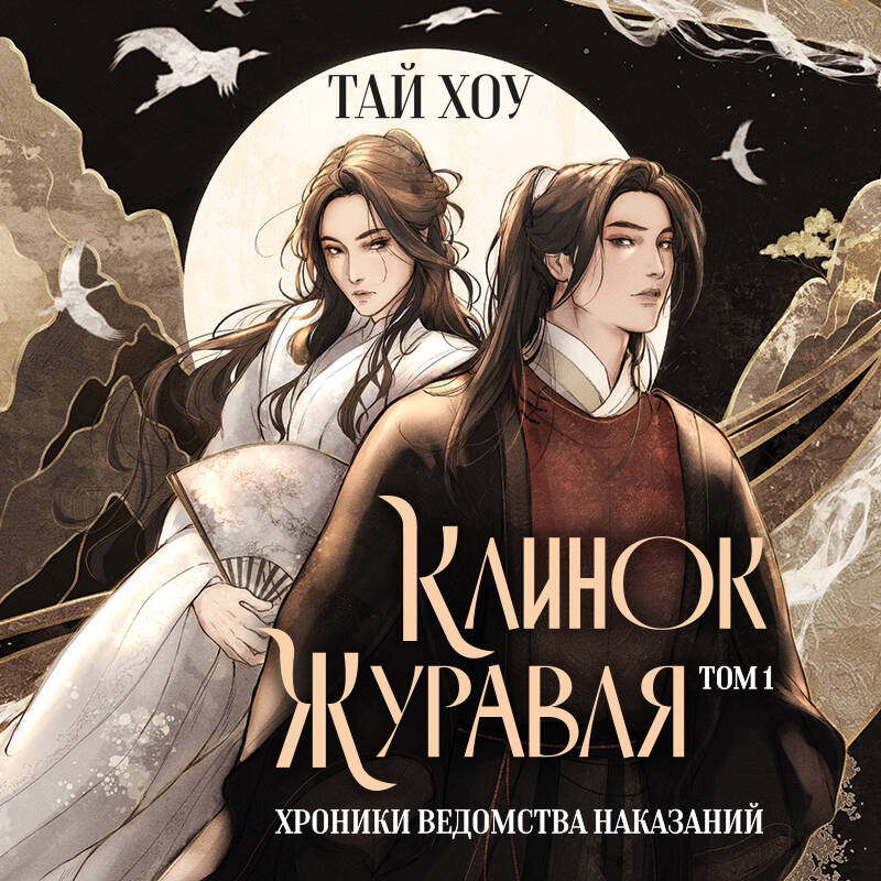 Клинок Журавля Хроники Ведомства наказаний т.1