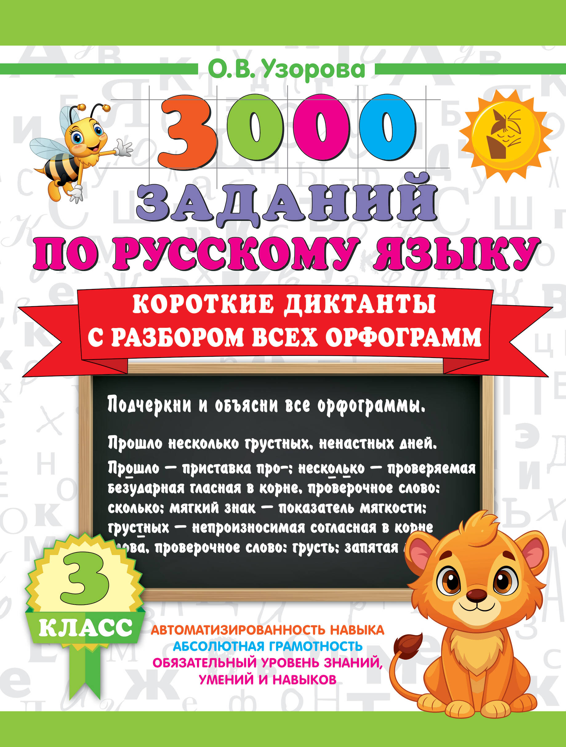 Короткие диктанты с разбором всех орфограмм 3кл