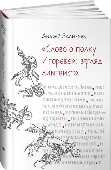 Слово о полку Игореве