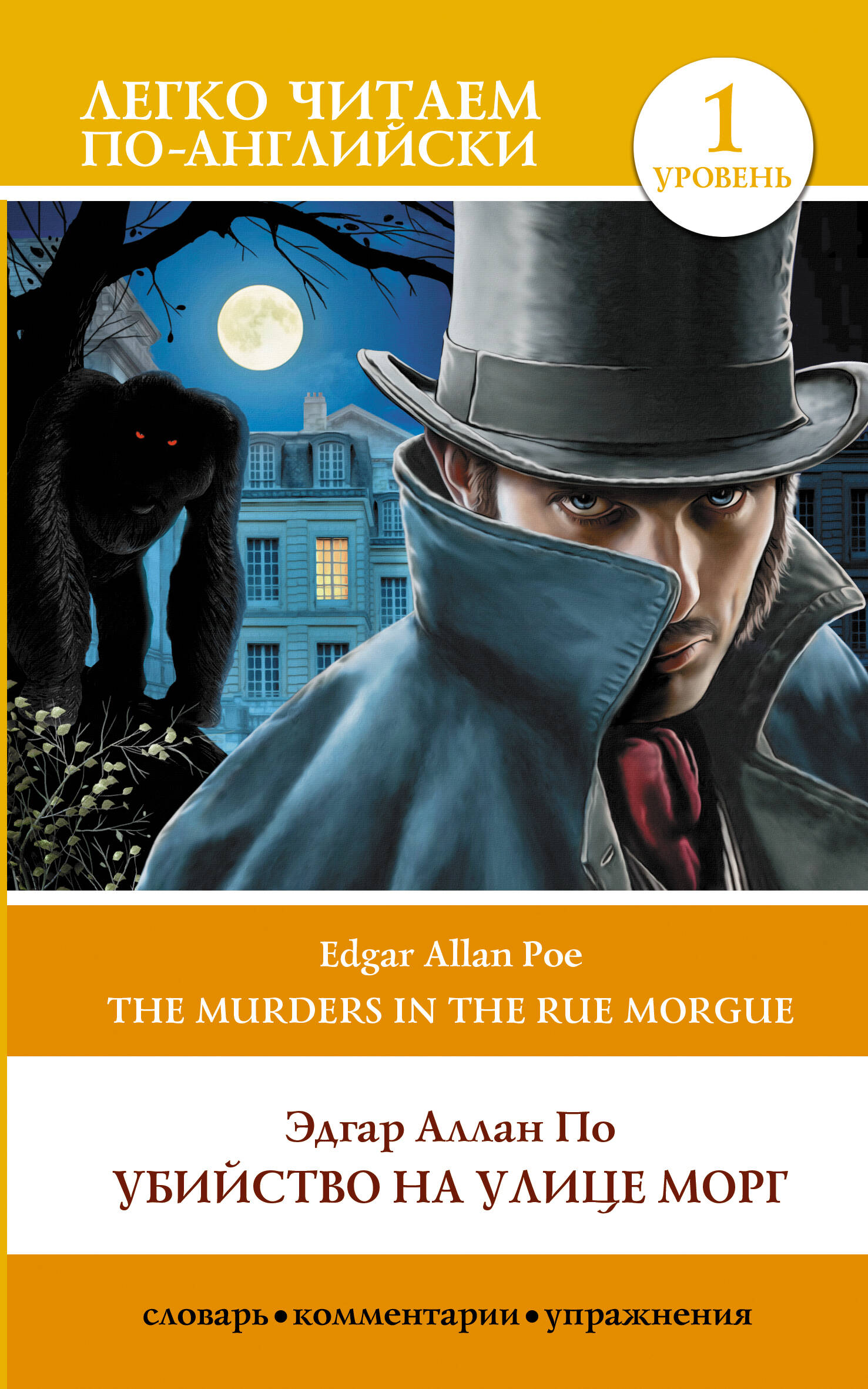 Убийство на улице морг (англ/яз)