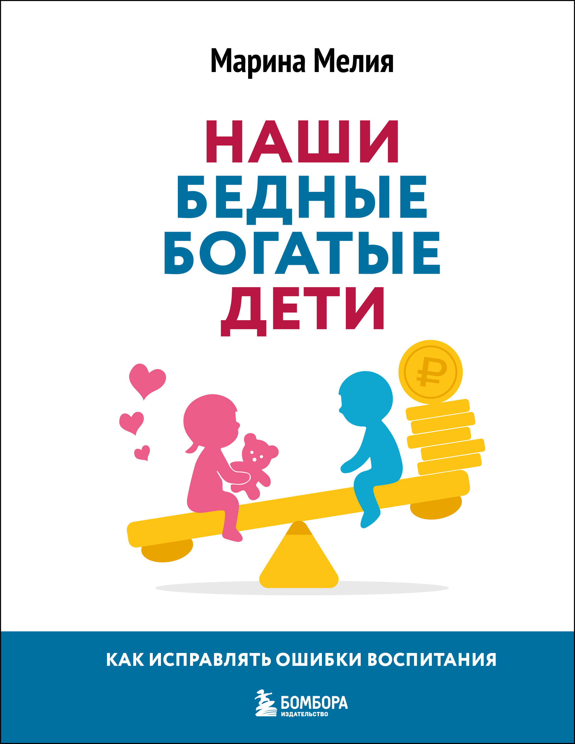 Наши бедные/богатые дети