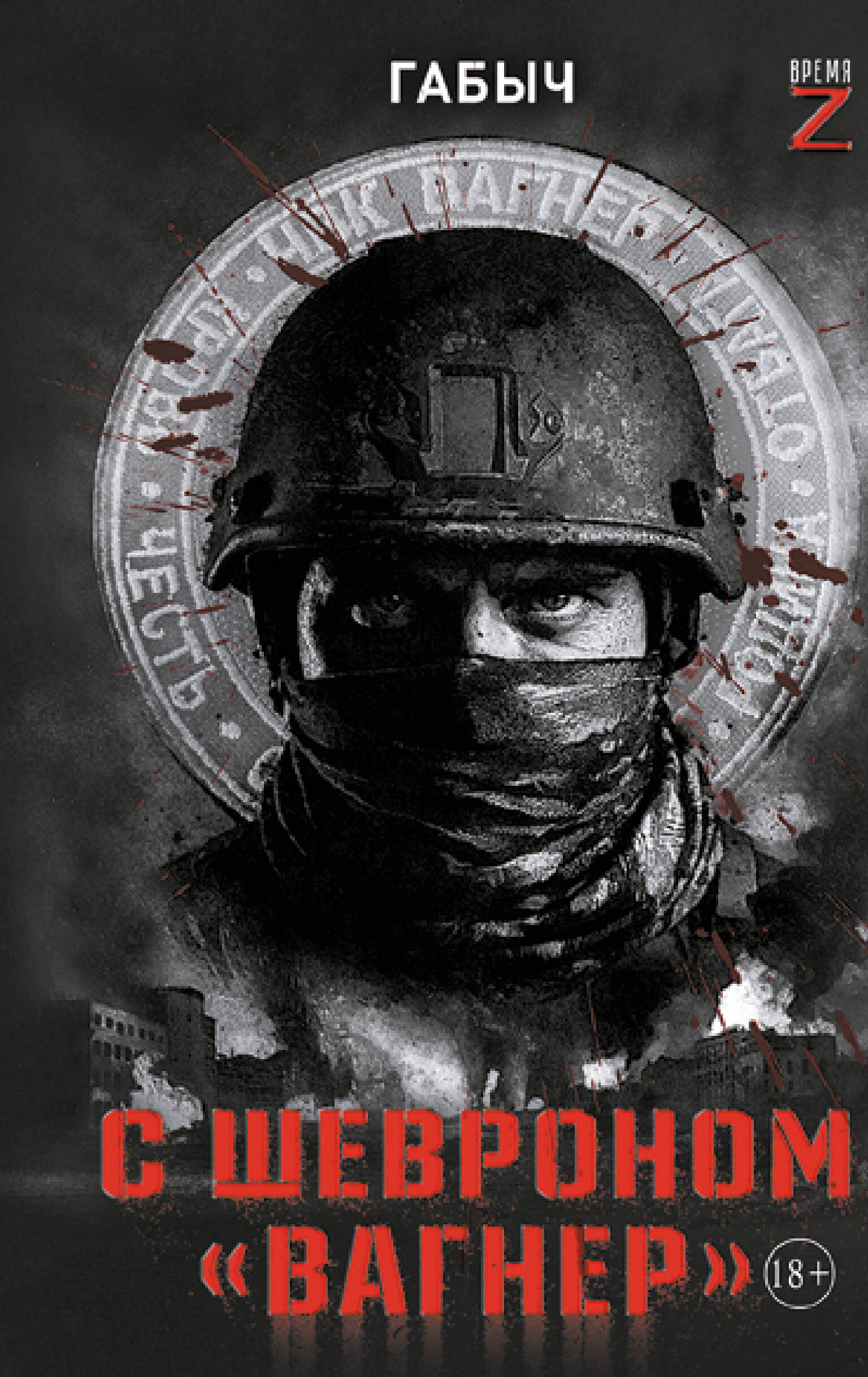 С шевроном Вагнер