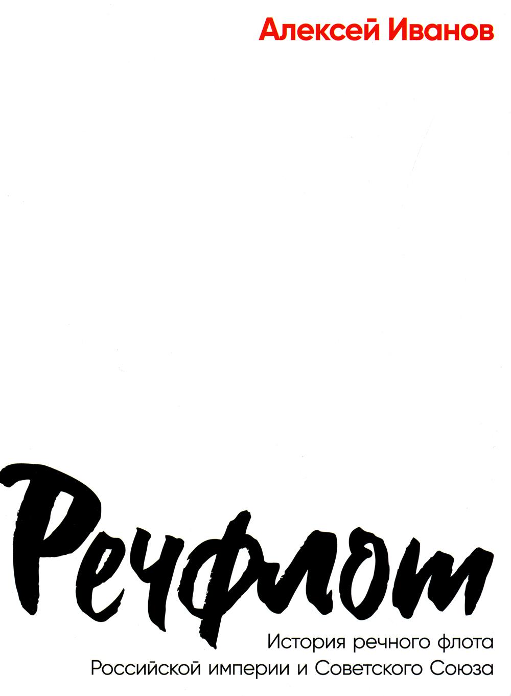 Речфлот: История речного флота Российской империи и Советского Союза