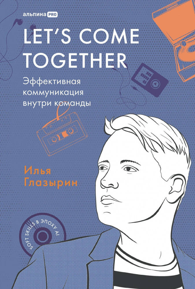 Lets come together Эффективная коммуникация внутри команды
