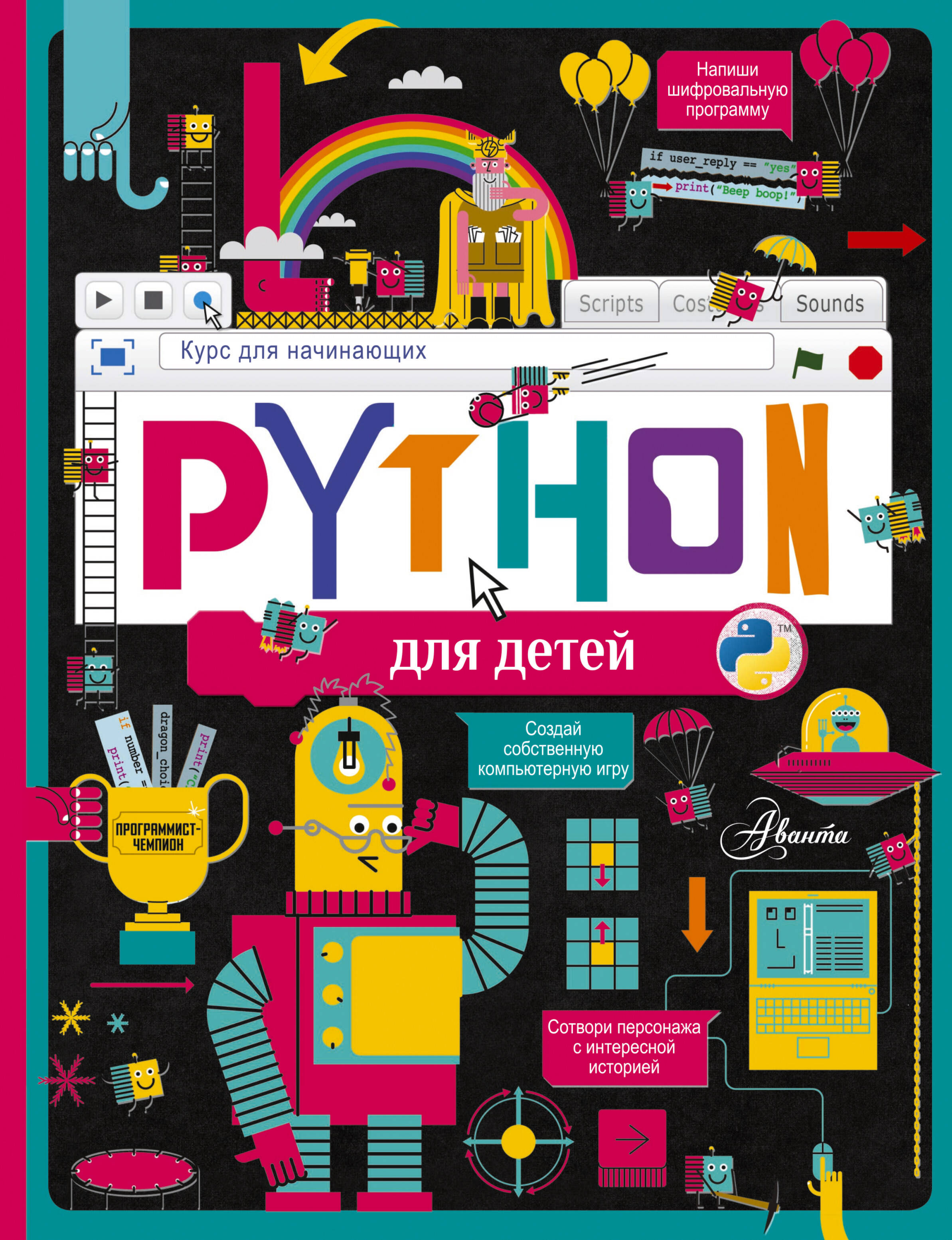 Python для детей Курс для начинающих