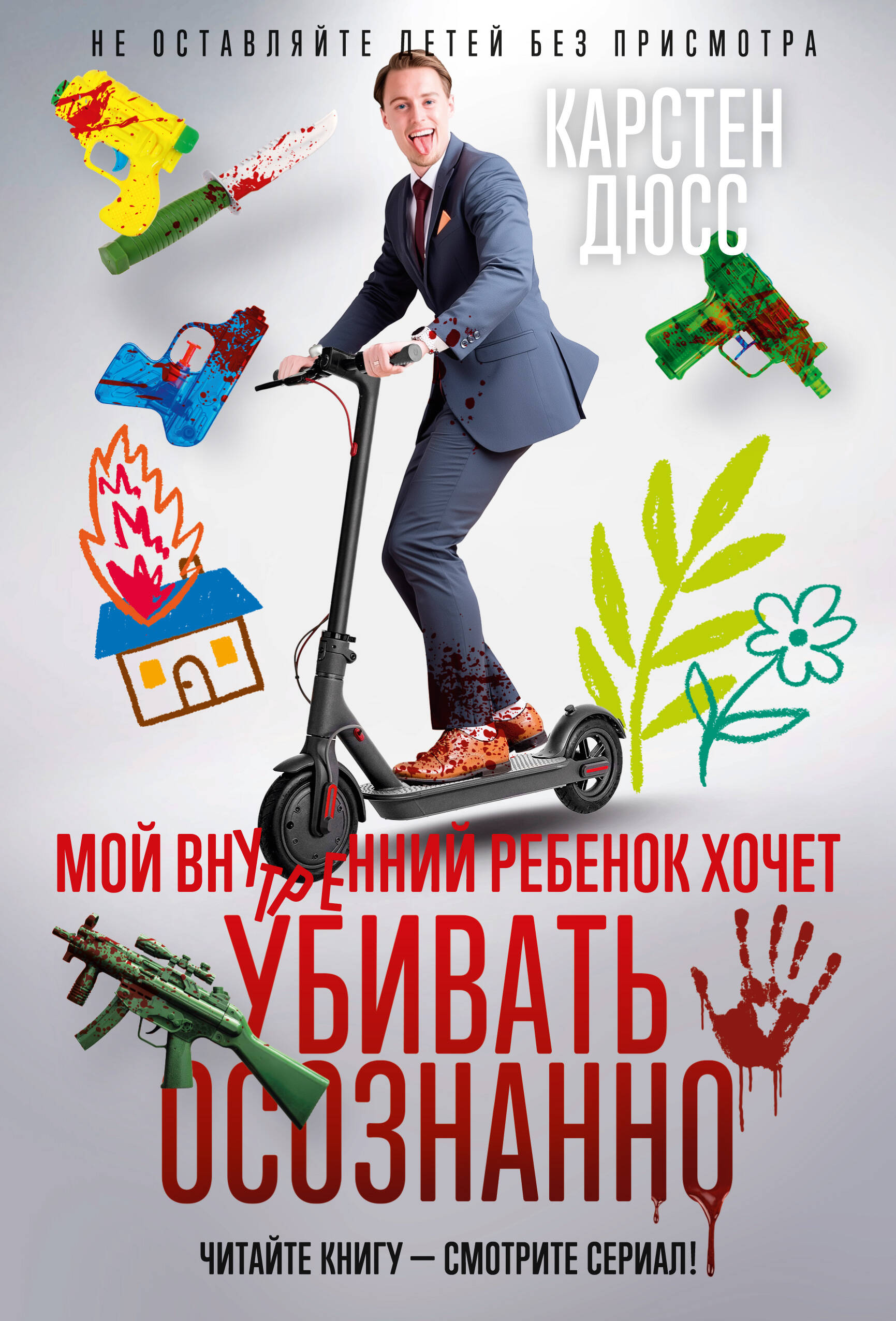 Мой внутренний ребенок хочет убивать осознанно